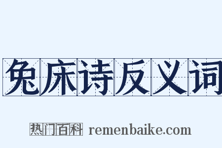 兔床诗反义词是什么意思的图片